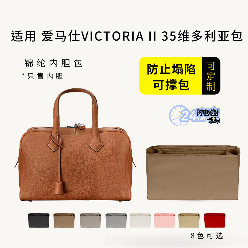 VictoriaII35内胆包撑收纳内衬