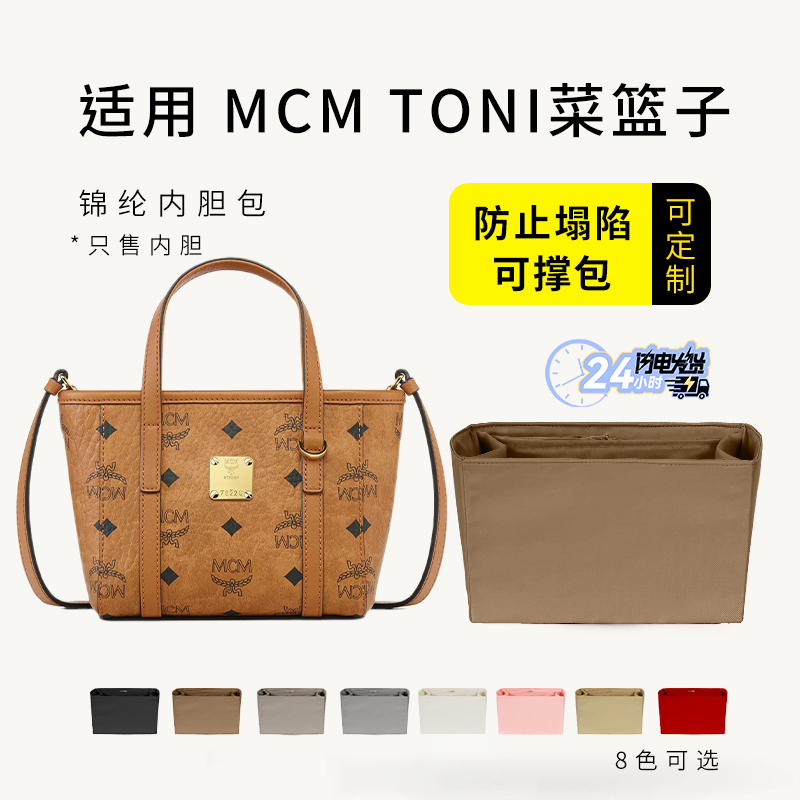 MCMTONI超迷你菜篮子内胆包内衬