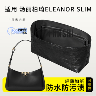 适用ToryBurch汤丽柏琦Eleanor Slim肩背包内胆包撑杜邦纸轻薄袋