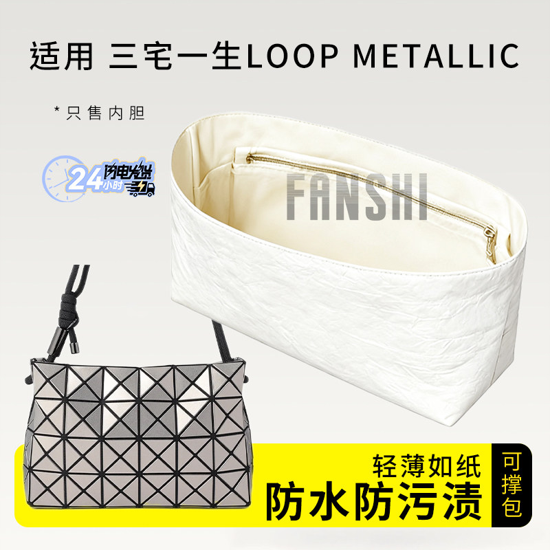 适用三宅一生LOOP METALLIC内胆包中包撑杜邦纸收纳内衬轻薄内袋