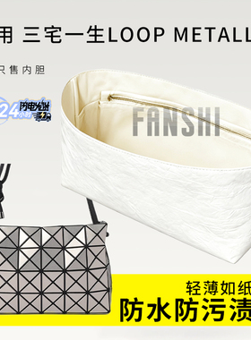 适用三宅一生LOOP METALLIC内胆包中包撑杜邦纸收纳内衬轻薄内袋
