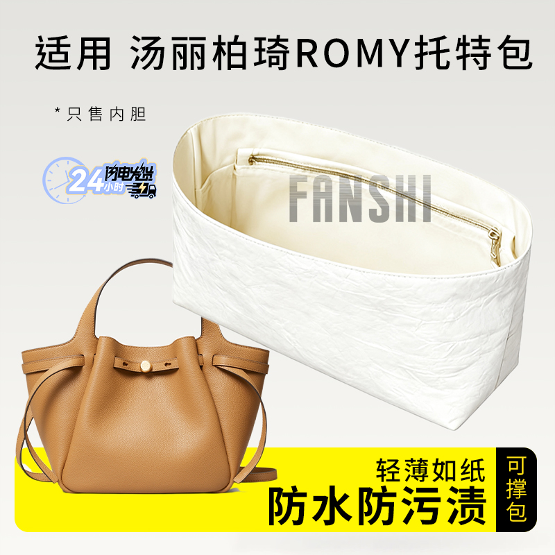 汤丽柏琦Romy托特包内胆收纳内衬