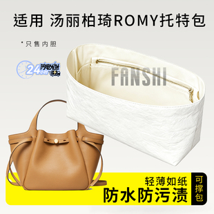 适用ToryBurch汤丽柏琦Romy托特包内胆包撑杜邦纸轻薄收纳内衬袋
