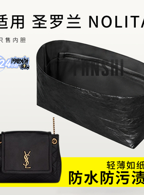 适用YSL圣罗兰Nolita内胆包中包撑收纳整理杜邦纸定型内衬袋轻薄