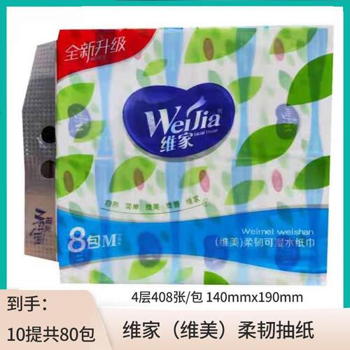 维家抽纸M码加408张柔韧可湿水母婴适用家用实惠餐巾纸10提共80包