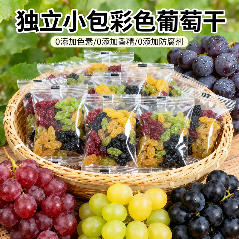 新疆葡萄干独小包装新货商用无添加多彩三色黑吐鲁番混合提子果干