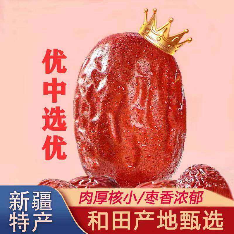 新疆和田特产大枣非特级骏枣红枣泡茶新货干果肉厚枣子干货零食