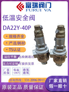 张家港富瑞低温安全阀DA22Y-40P DA21F-40P 储罐 泄压阀 排气阀