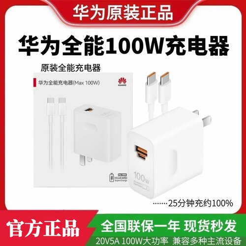 华为原装100WPD3.0快充充电器