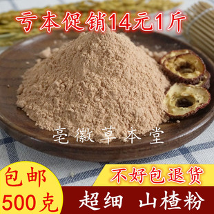 山楂粉 超细生山楂粉 无籽山楂干粉 500克g包邮 炒神曲粉炒麦芽粉