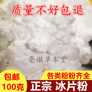 冰片粉100克天然中药材特级冰片包邮正品纯医用龙脑中药材粉