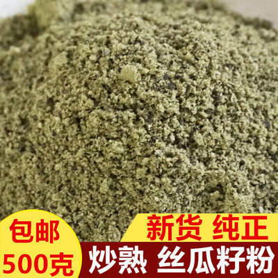 炒丝瓜籽粉 包邮新货熟丝瓜子粉 黑丝瓜子黑牛七子  500克