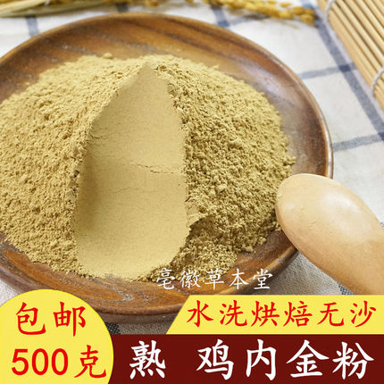 熟鸡内金粉 水洗烘焙鸡内金炒熟可炒鸡内金无沙纯净500克包邮