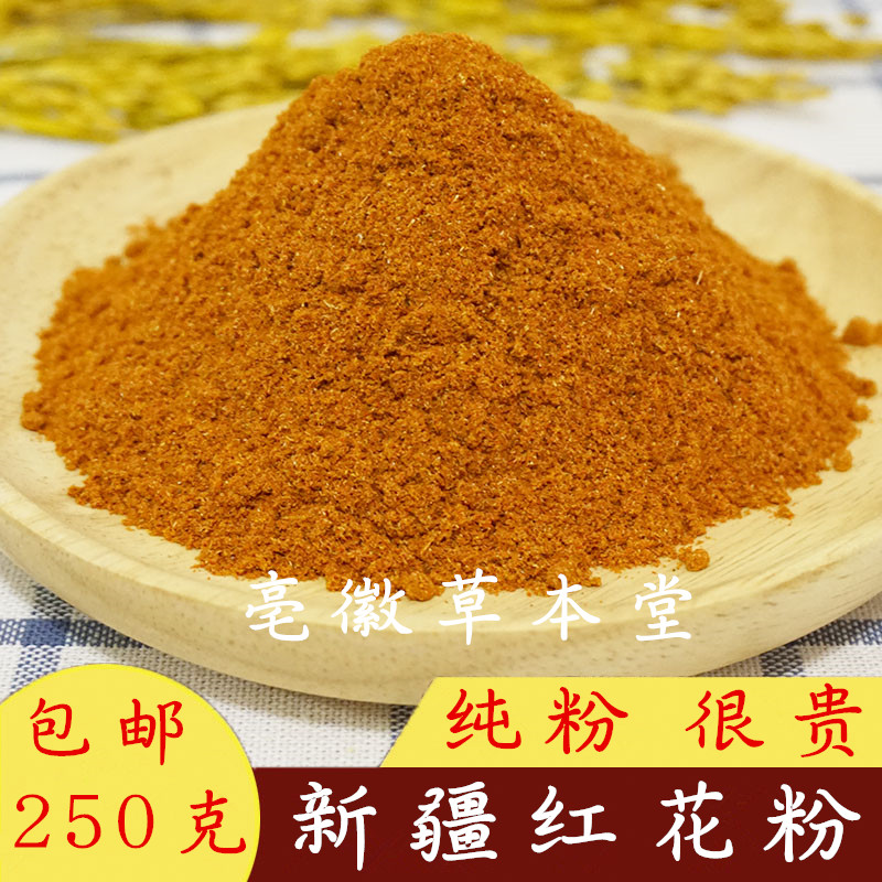 新疆红花粉250克包邮 纯红花食用无硫 细面膜粉中药材西红花粉
