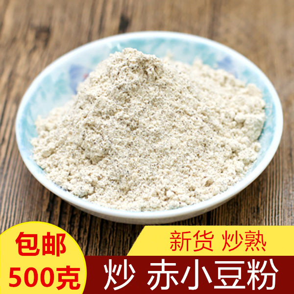 炒赤小豆粉熟赤小豆粉 500克包邮另售炒薏米粉去湿长红豆粉