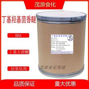 脂溶性抗氧化剂 BHA 叔丁基对羟基茴香醚 丁基羟基茴香醚 食品级