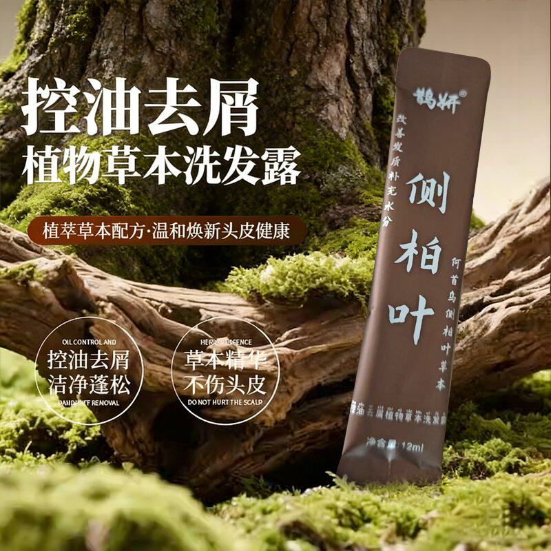 鹊研侧柏叶洗发水试用装