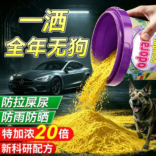 驱狗药粉神器喷雾剂防止狗乱拉屎尿专用长效室外汽车轮胎强力赶野