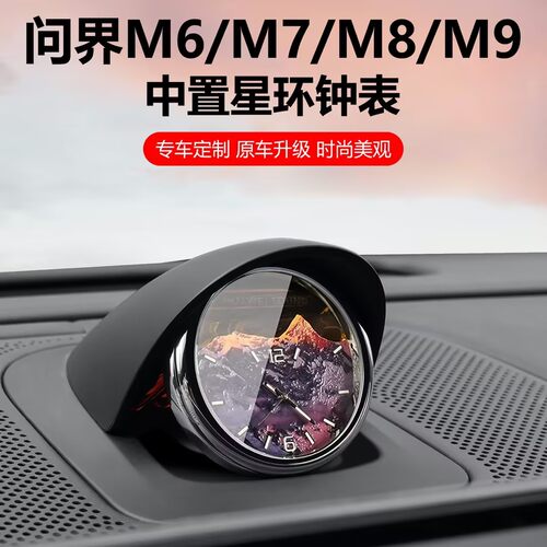 【潮流新品】问界中置星环钟表