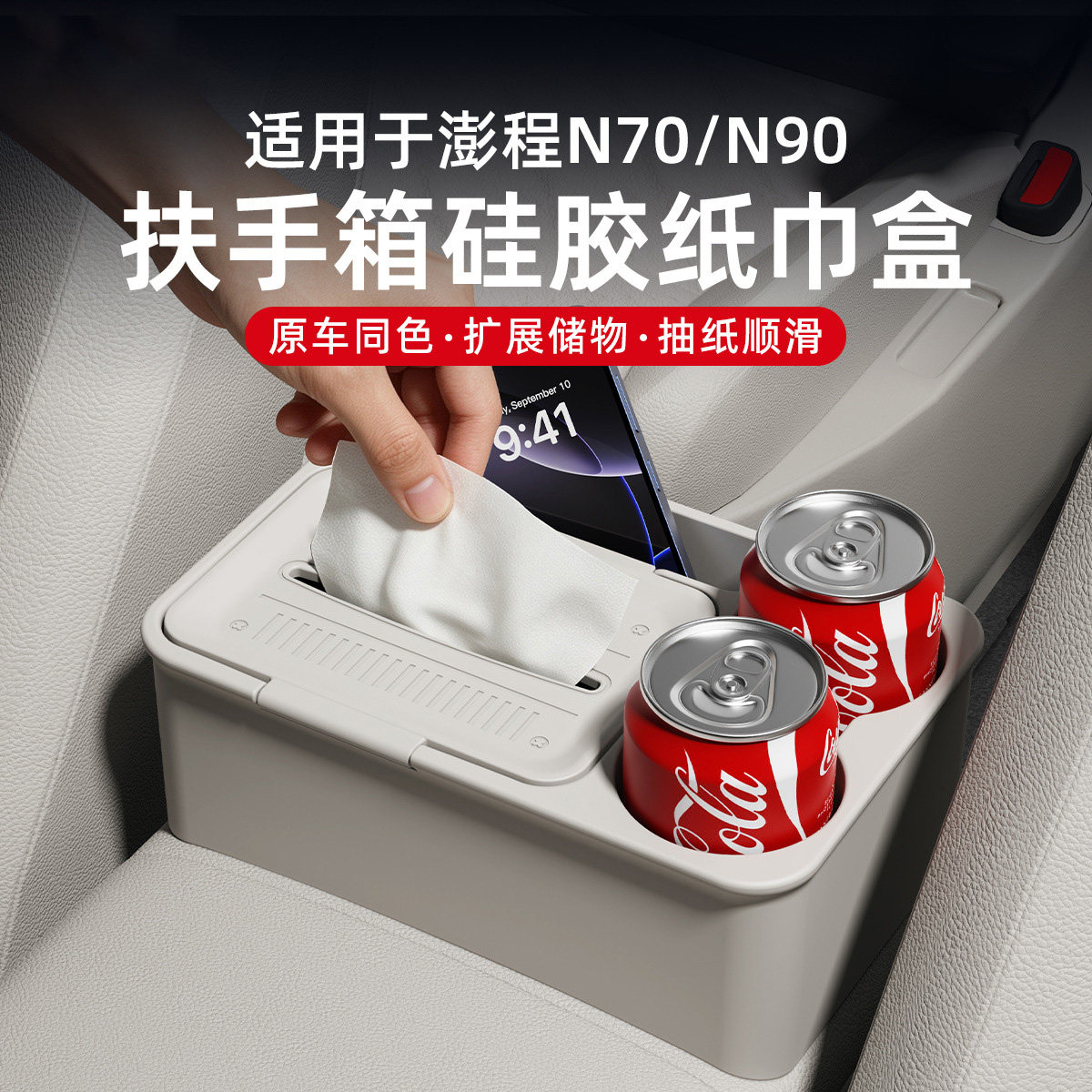小米澎程N90N70中控扶手箱后纸巾储物盒收纳置物内饰配件汽车用品