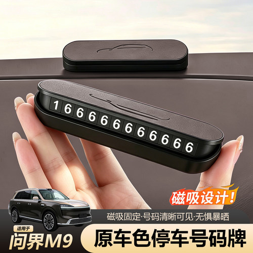【原车同色】问界M9磁吸号码牌