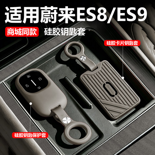 【新款来袭】蔚来es8钥匙套