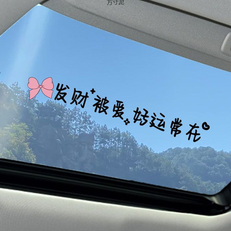 个性汽车贴纸网红文字后挡风玻璃贴天窗贴画镜子装饰墙贴一件
