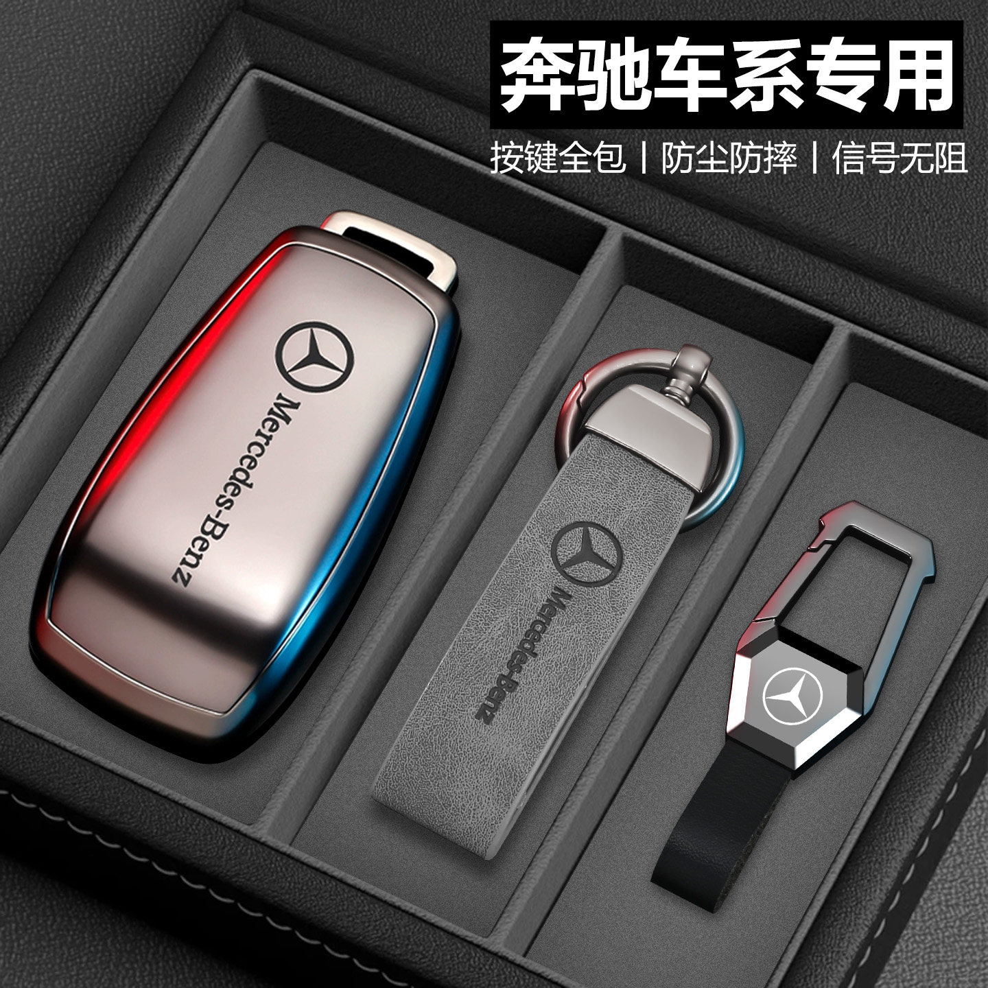 【时尚新品】奔驰专用全包钥匙套图片