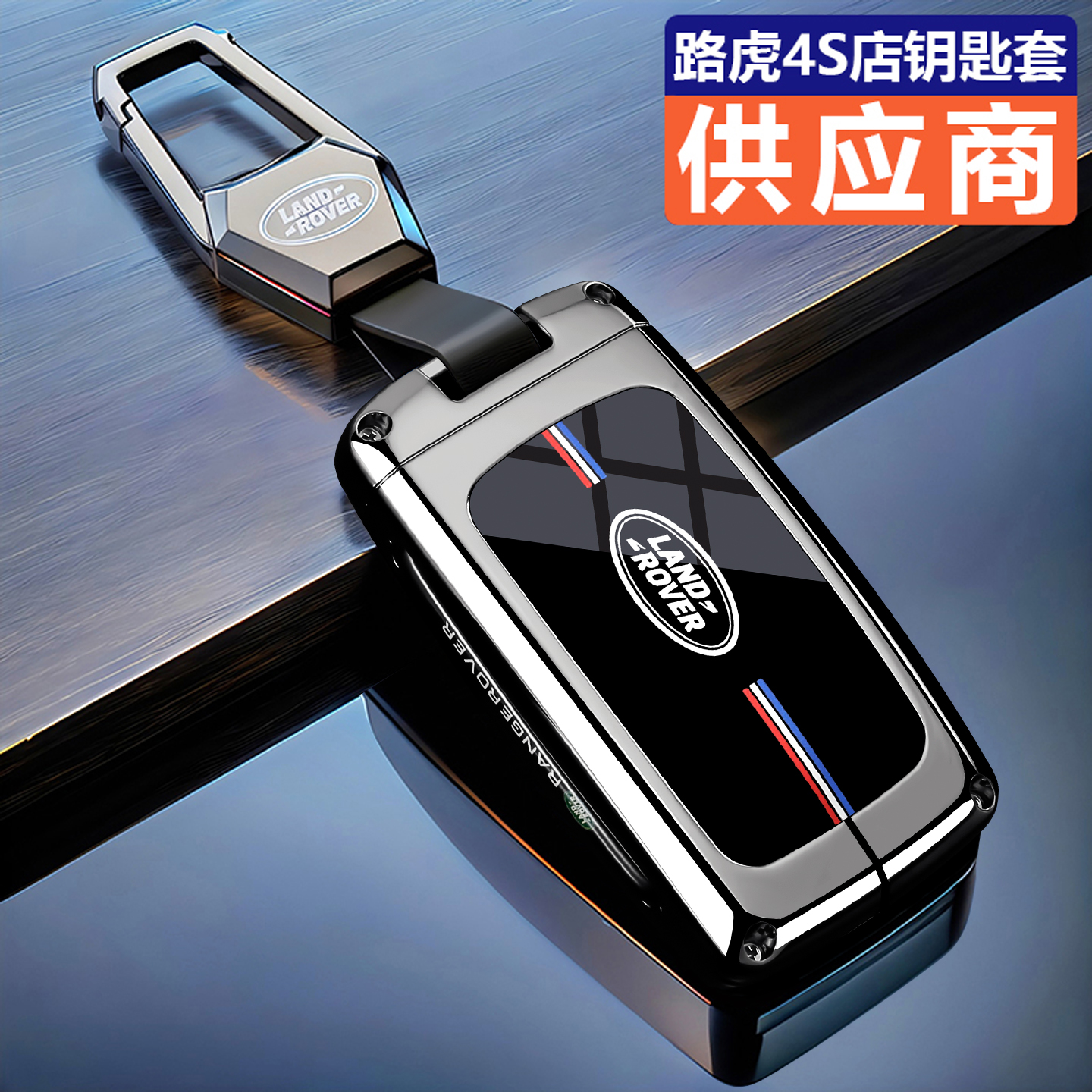 【时尚新品】路虎锌合金钥匙套