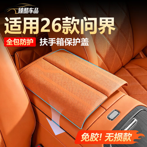 【全包防护】问界扶手箱垫保护套