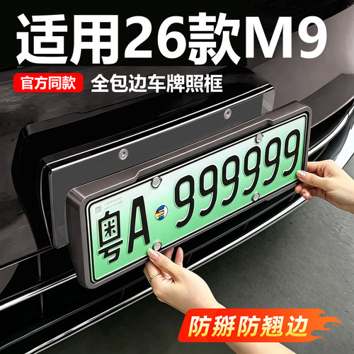 【专车专用】问界M9全包边车牌框