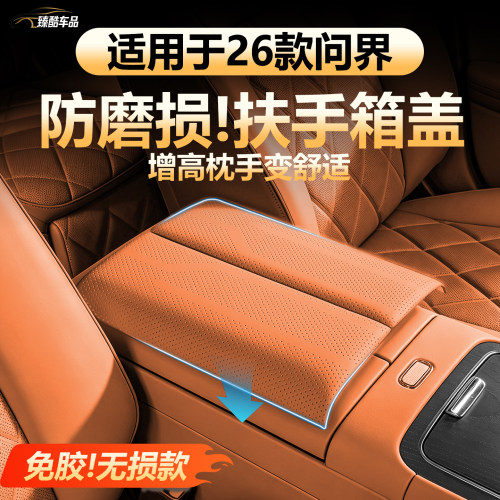 【全包防护】问界扶手箱垫保护套