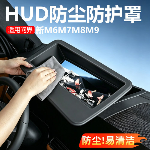 【0异响】问界hud抬头显示保护罩
