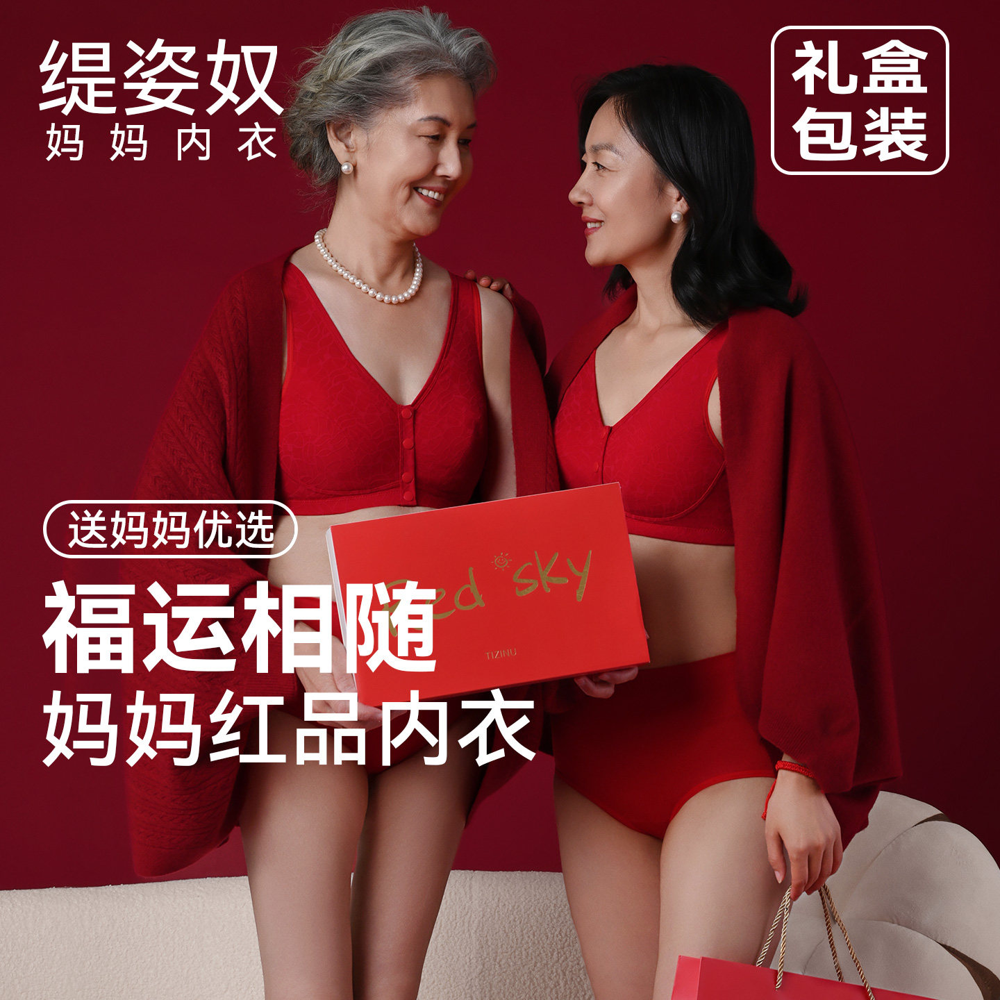 【所有姐姐的衣橱直播间】缇姿奴妈妈内衣女本命年红色文胸套装冬