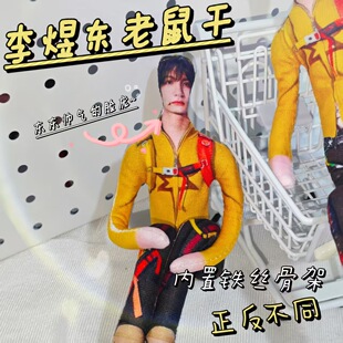 李煜东新音搞笑搞怪拍照打卡老鼠干内置铁丝随意造型棉花娃小玩偶