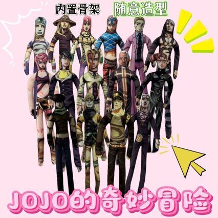jojo奇妙冒险抽象老鼠干有骨铁丝动娃娃玩偶周边乔鲁诺乔巴纳有骨