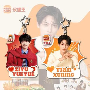 梓渝田栩宁汉堡王创意亚克力钥匙扣礼物双面周边礼品书包纪念挂件