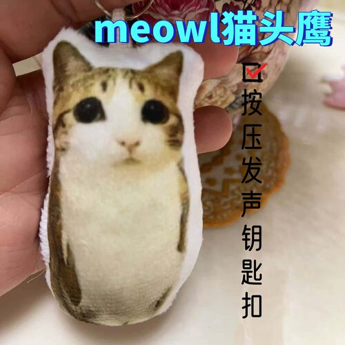 meowl猫头鹰毛绒玩具公仔发声玩偶钥匙扣书包可爱挂件送朋友礼物