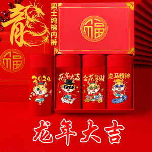 2024龙年本命年属龙红色男士内裤纯棉平角裤抗菌中腰四角裤礼盒装
