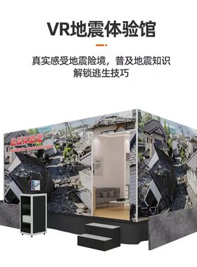 科普安全教育地震屋设备华胥梦
