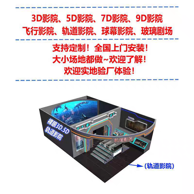 裸眼3D轨道影院飞行球幕电影院大型5D9Dvr动感影院沉浸式体验互动