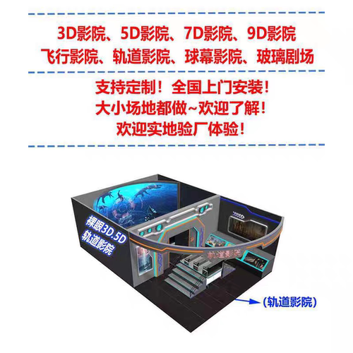 裸眼3D轨道影院飞行球幕电影院大型5D9Dvr动感影院沉浸式体验互动