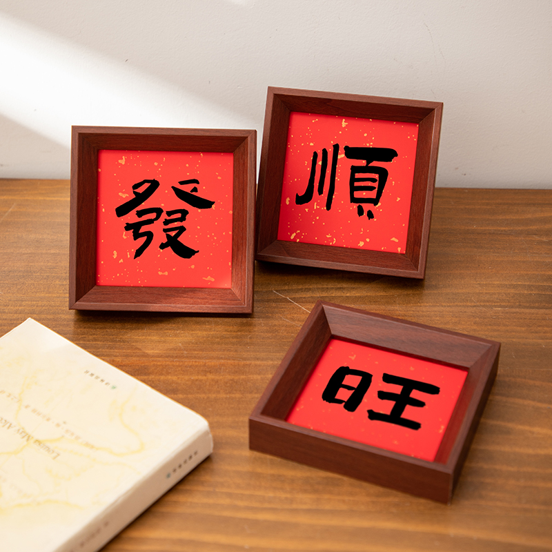 新中式喜庆书法小相框画摆件乔迁新居画框入户玄关装饰福禄寿摆台