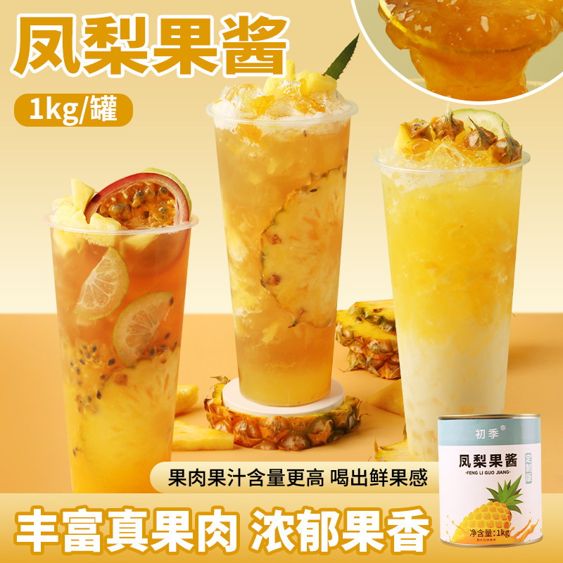 菠萝百香果霸气生椰凤梨酱果肉水果浓浆气泡水饮料奶茶店果酱原料