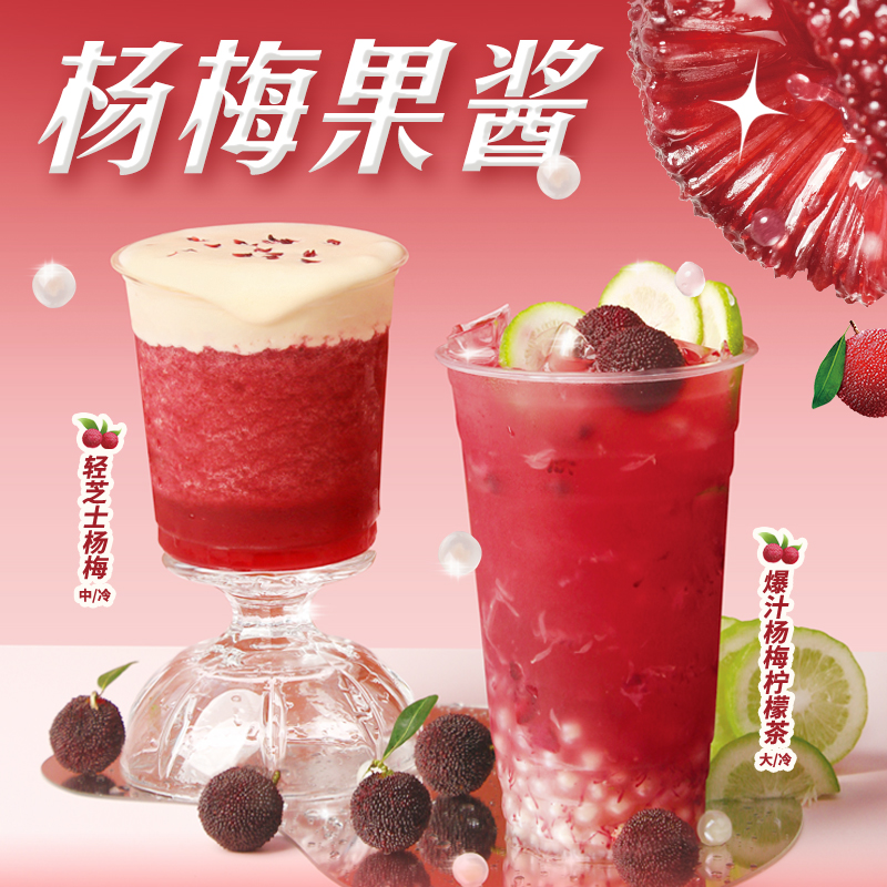杨梅果酱保留鲜果原味奶茶原料
