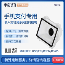 闸机餐饮电影院娃娃机自助终端机嵌入式 韦尔讯Z4S 智能厨具垃圾桶微信支付反扫头 模块 扫描模组 510二维码