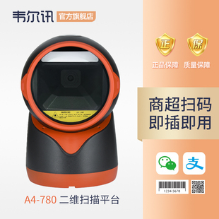 超市扫描枪串口便利店商场扫描器 扫描平台手机微信支付盒子 780二维码 机 扫码 枪收款 商品条码 韦尔讯A4