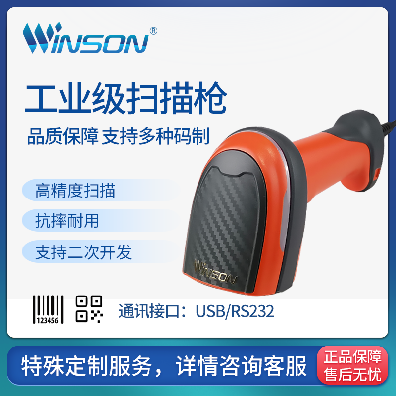 WINSON工業級掃描槍IP65防水防塵
