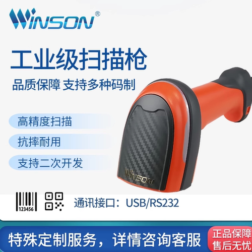 WINSON工业级扫描枪IP65防水防尘