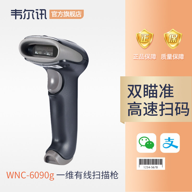 WNC-6080g 一维扫描枪 商超微信收款 快递条码巴枪复杂反光密集条形码扫码枪 仓库物流扫描器